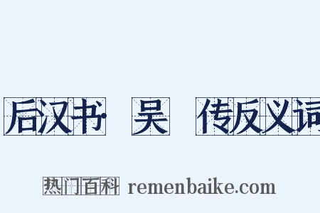 后汉书·吴祐传反义词是什么意思的图片